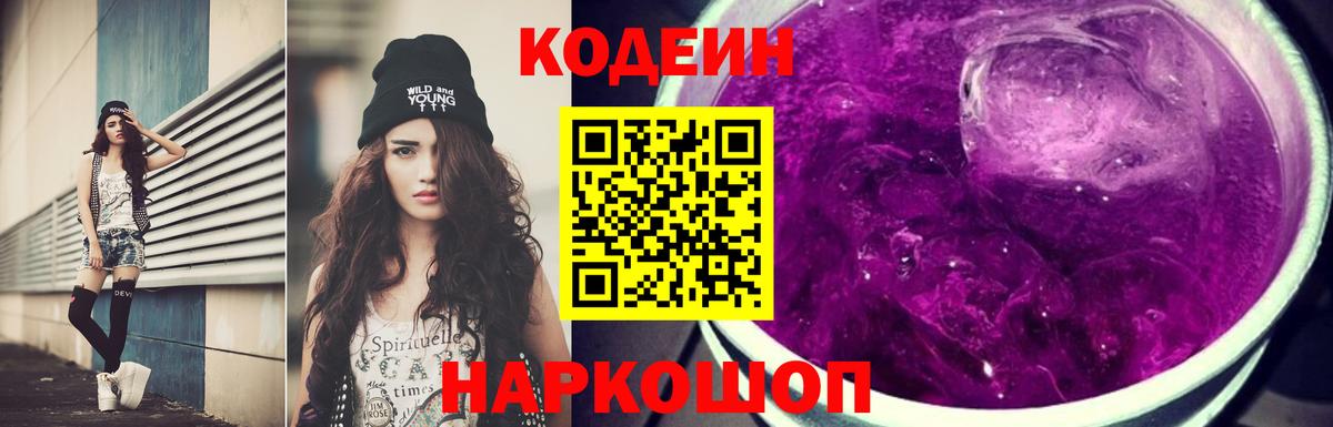 Кодеин Purple Drank  Вход с VPN  Codein Purple Drank  Зеленогорск 